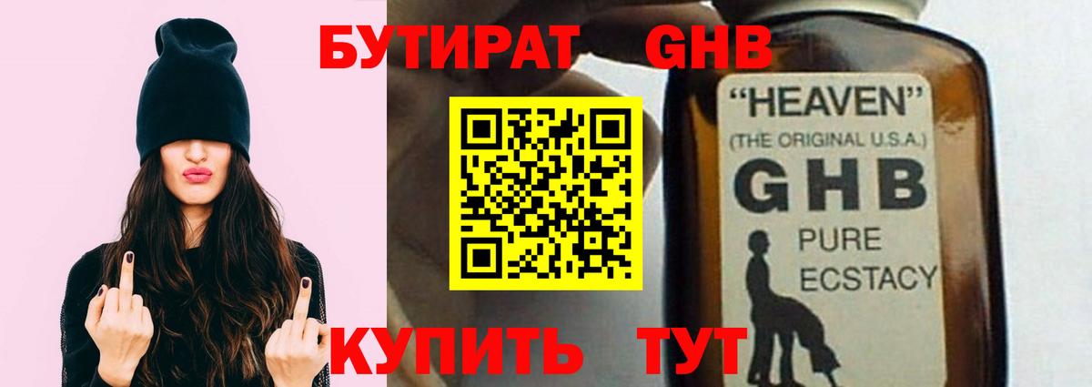 БУТИРАТ GHB  Вход с VPN  Боровичи 