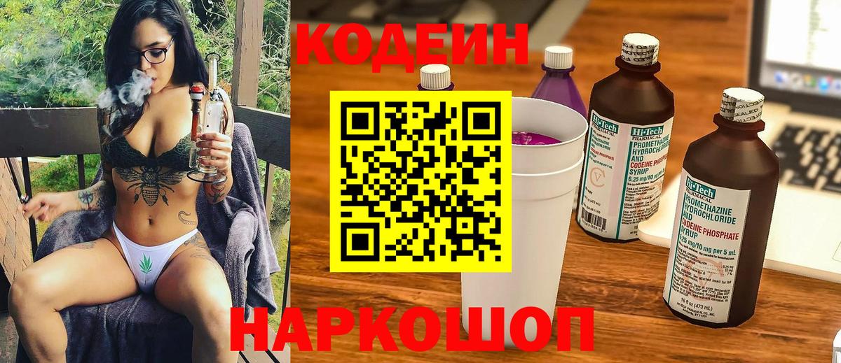 Кодеин напиток Lean (лин)  Вход с VPN  Боровичи 